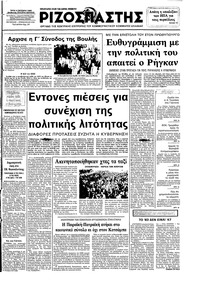 Ριζοσπάστης 04/10/1983 