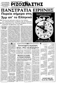 Ριζοσπάστης 09/10/1983 