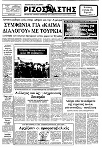 Ριζοσπάστης 23/07/1982 