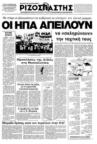 Ριζοσπάστης 16/10/1983 