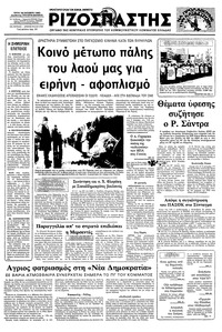 Ριζοσπάστης 18/10/1983 