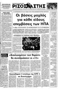 Ριζοσπάστης 20/10/1983 