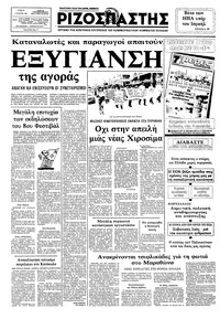 Ριζοσπάστης 07/08/1982 