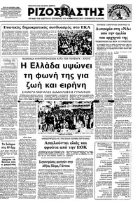 Ριζοσπάστης 25/10/1983 