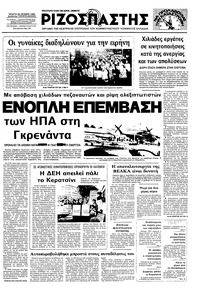 Ριζοσπάστης 26/10/1983 