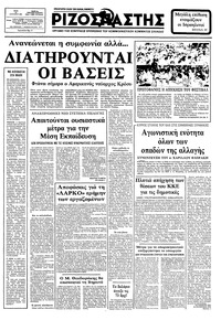 Ριζοσπάστης 10/08/1982 