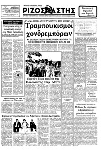 Ριζοσπάστης 12/08/1982 