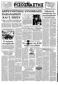 Ριζοσπάστης 24/08/1982 