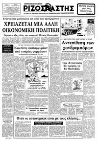 Ριζοσπάστης 25/08/1982 