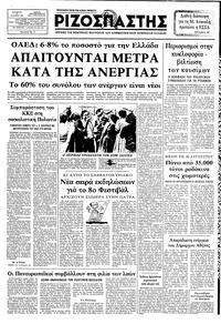 Ριζοσπάστης 27/08/1982 