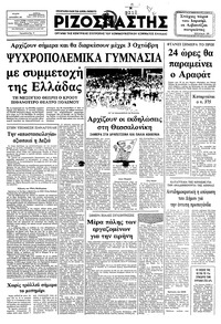 Ριζοσπάστης 01/09/1982 
