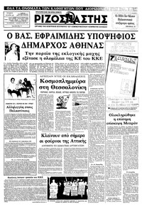 Ριζοσπάστης 03/09/1982 
