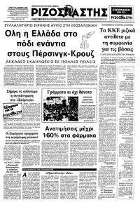 Ριζοσπάστης 05/11/1983 