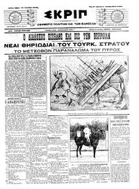 Σκριπ 18/10/1912 
