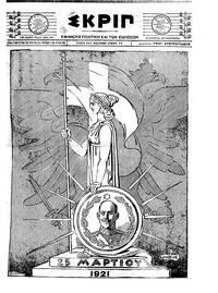Σκριπ 25/03/1921 