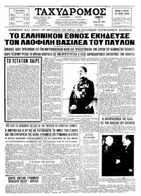 Ταχυδρόμος 12/03/1964