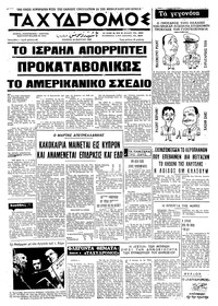 Ταχυδρόμος 20/03/1969 