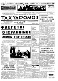 Ταχυδρόμος 08/07/1969 