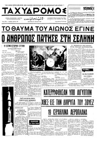 Ταχυδρόμος 21/07/1969