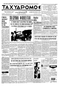 Ταχυδρόμος 03/08/1969