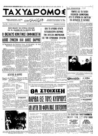 Ταχυδρόμος 20/10/1969 