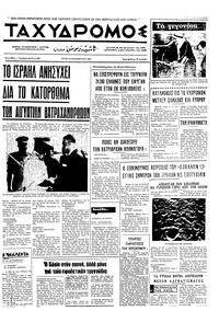 Ταχυδρόμος 18/11/1969