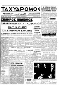 Ταχυδρόμος 05/12/1969