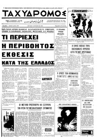 Ταχυδρόμος 07/12/1969