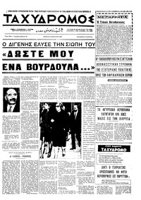 Ταχυδρόμος 19/03/1970