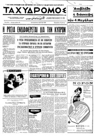 Ταχυδρόμος 27/03/1970