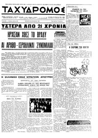 Ταχυδρόμος 26/08/1970 