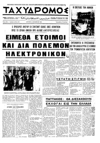 Ταχυδρόμος 12/10/1970