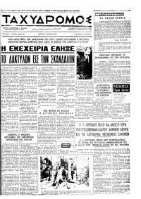 Ταχυδρόμος 08/03/1971