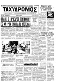 Ταχυδρόμος 25/05/1971