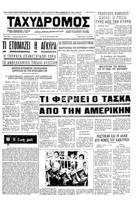 Ταχυδρόμος 10/08/1971 