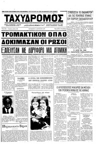 Ταχυδρόμος 13/08/1971 