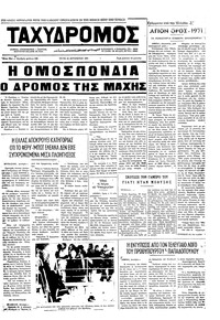 Ταχυδρόμος 31/08/1971