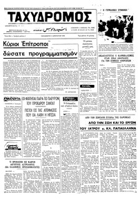 Ταχυδρόμος 05/01/1973