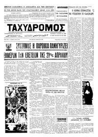 Ταχυδρόμος 22/04/1973