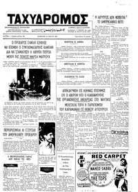 Ταχυδρόμος 21/07/1973 