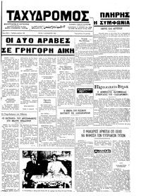 Ταχυδρόμος 07/08/1973