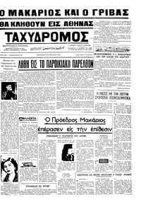 Ταχυδρόμος 10/08/1973