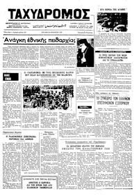 Ταχυδρόμος 26/08/1973 
