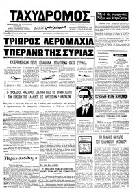 Ταχυδρόμος 14/09/1973