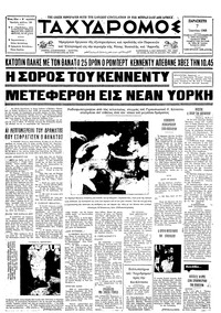 Ταχυδρόμος 07/06/1968