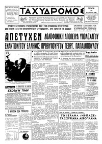 Ταχυδρόμος 14/08/1968 