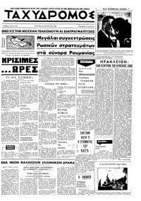 Ταχυδρόμος 25/08/1968 