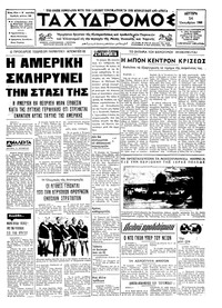 Ταχυδρόμος 14/10/1968 