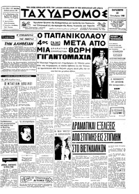 Ταχυδρόμος 18/10/1968