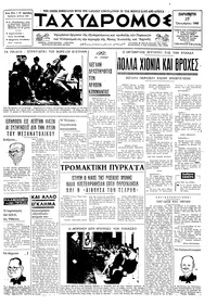 Ταχυδρόμος 25/10/1968 